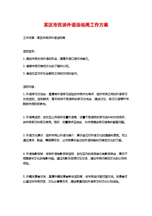某区市民讲外语活动周工作方案