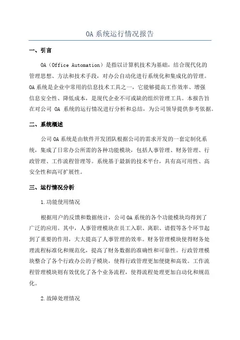 OA系统运行情况报告