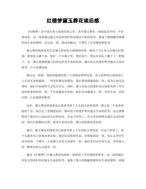 红楼梦黛玉葬花读后感