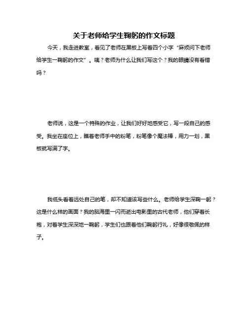 关于老师给学生鞠躬的作文标题