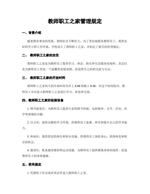教师职工之家管理规定