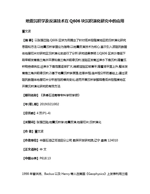 地震沉积学及反演技术在Q606块沉积演化研究中的应用