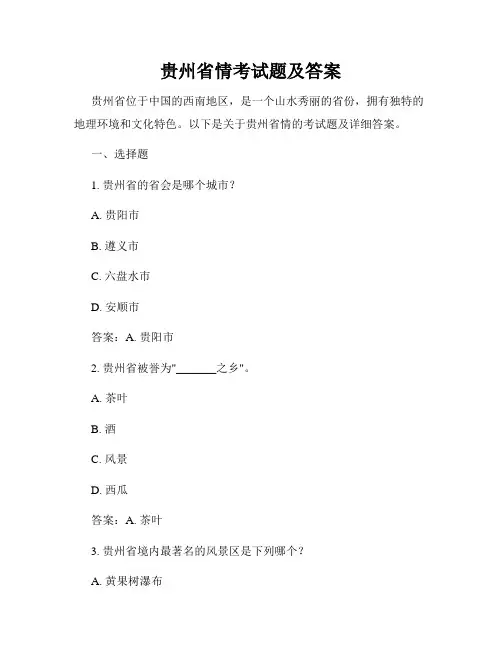 贵州省情考试题及答案