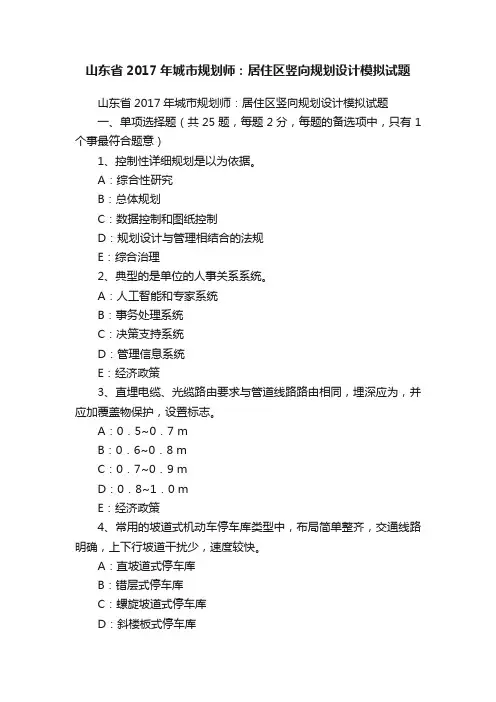 山东省2017年城市规划师：居住区竖向规划设计模拟试题