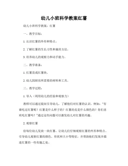 幼儿小班科学教案红薯
