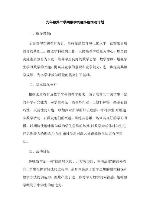 九年级第二学期数学兴趣小组活动计划