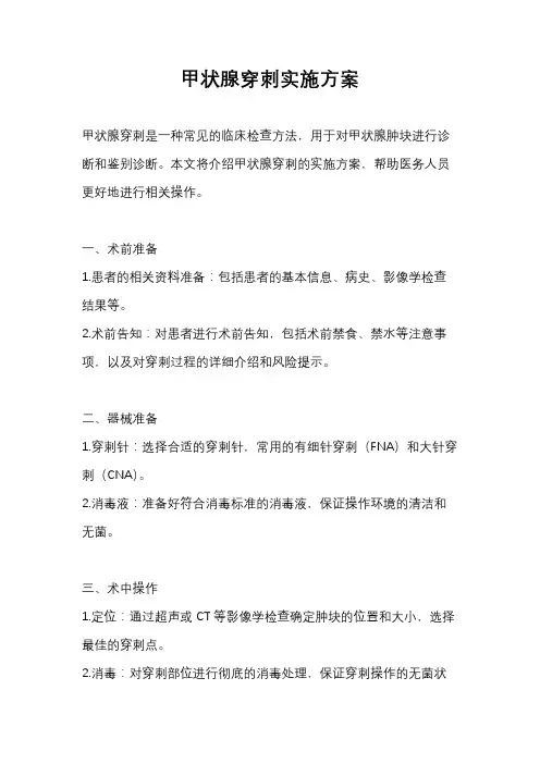 甲状腺穿刺实施方案
