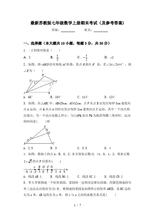 最新苏教版七年级数学上册期末考试(及参考答案)