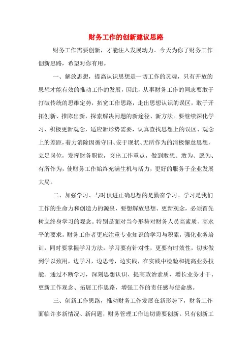 2020年财务工作的创新建议思路