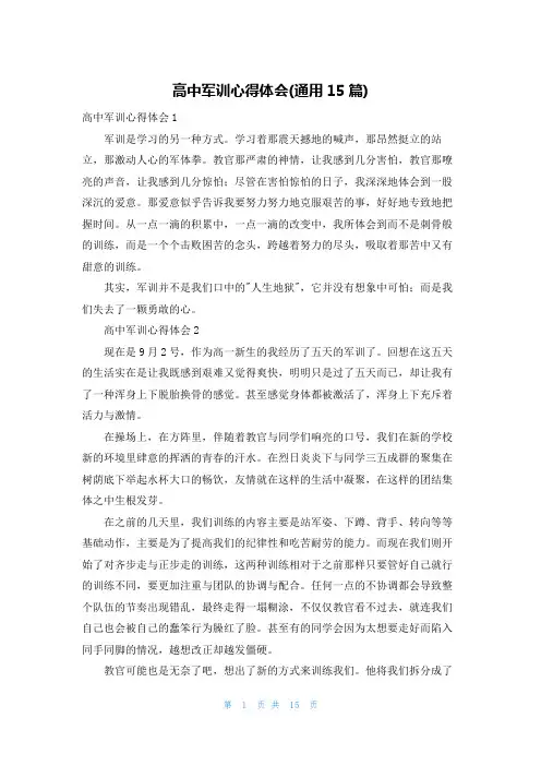 高中军训心得体会(通用15篇)