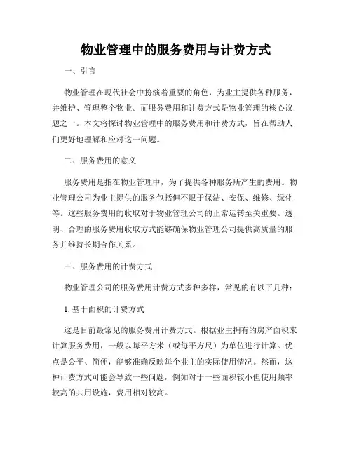 物业管理中的服务费用与计费方式