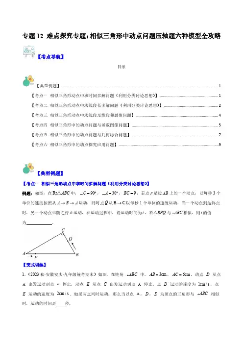 专题12 难点探究专题：相似三角形中动点问题压轴题六种模型全攻略(原卷版)