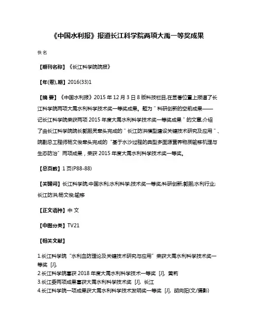 《中国水利报》报道长江科学院两项大禹一等奖成果