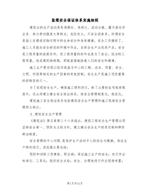 监理安全保证体系实施细则(5篇)