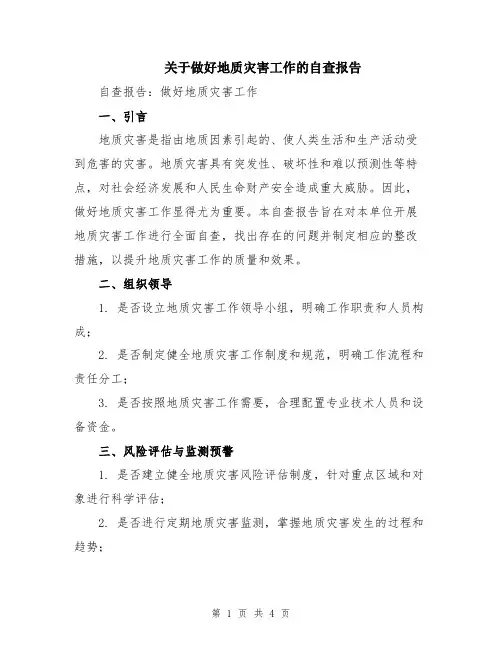 关于做好地质灾害工作的自查报告