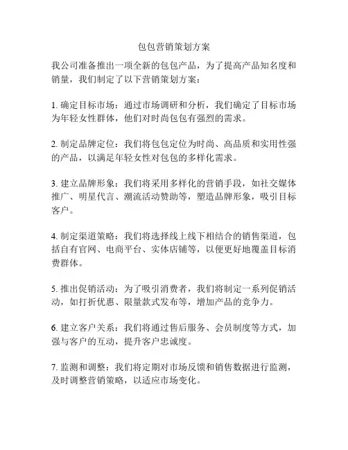 包包营销策划方案