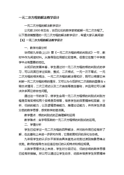一元二次方程的解法教学设计