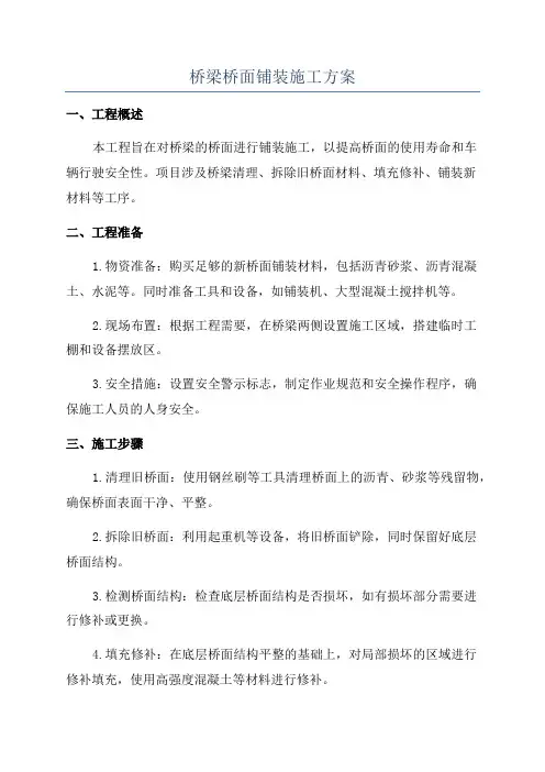 桥梁桥面铺装施工方案