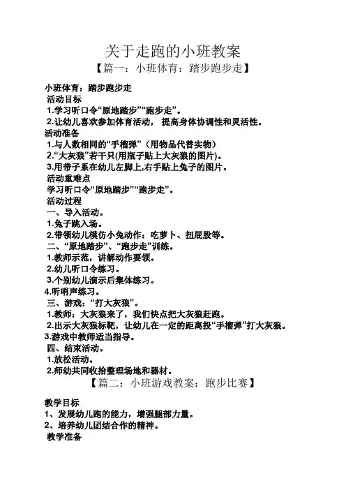 关于走跑的小班教案