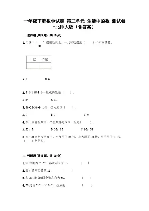 一年级下册数学试题 - 第三单元 生活中的数 测试卷 - 北师大版(含答案)