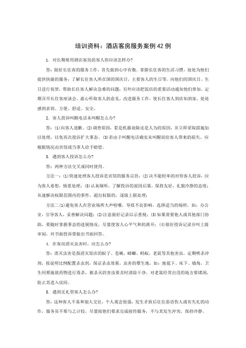培训资料：酒店客房服务案例42例[1]