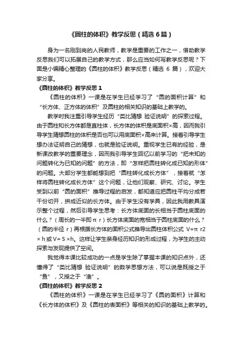 《圆柱的体积》教学反思（精选6篇）