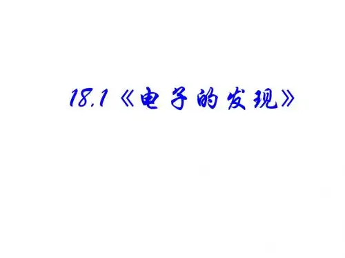 人教版高中物理选修3-5课件：18.1《电子的发现》PPT