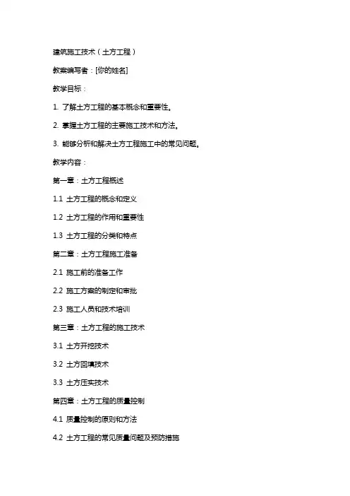 建筑施工技术(土方工程)教案首页