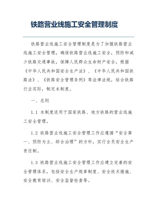 铁路营业线施工安全管理制度