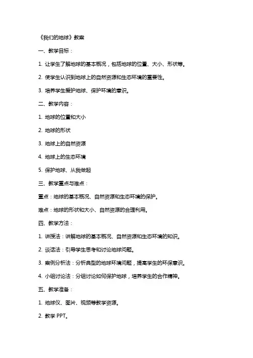 《我们的地球》教案