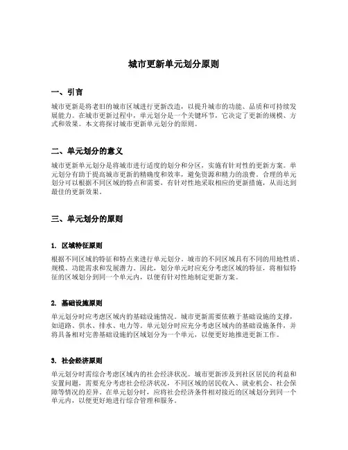 城市更新单元划分原则