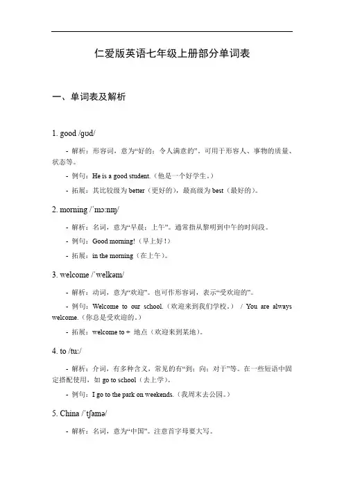 仁爱版英语七年级上册单词表