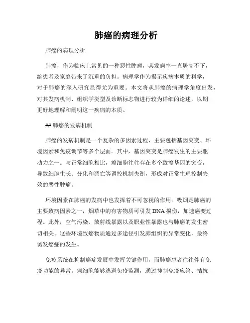 肺癌的病理分析