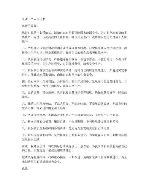 采油工个人保证书
