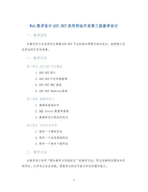 Web程序设计ASP.NET实用网站开发第三版教学设计 (3)