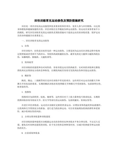 田径训练常见运动损伤及预防措施研究