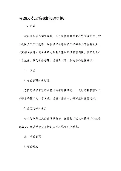 考勤及劳动纪律管理制度