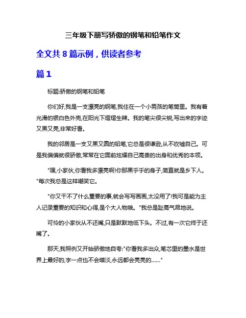 三年级下册写骄傲的钢笔和铅笔作文