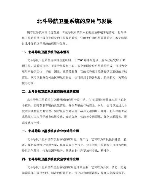 北斗导航卫星系统的应用与发展