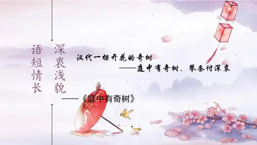 第三单元课外古诗词诵读《庭中有奇树》课件(共21张ppt)2023-2024学年统编版语文八年级上册
