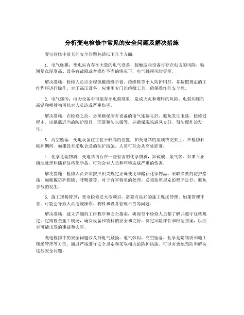 分析变电检修中常见的安全问题及解决措施