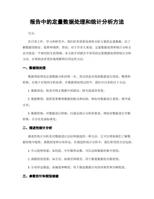 报告中的定量数据处理和统计分析方法