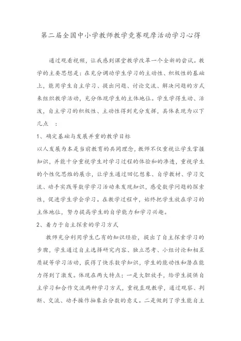 第二届全国中小学教师教学竞赛观摩活动学习心得 (5)