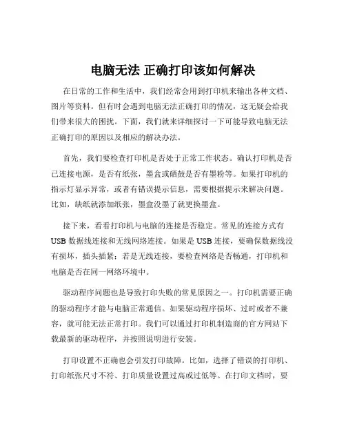 电脑无法 正确打印该如何解决