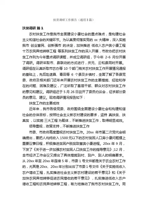 扶贫调研工作报告（通用3篇）