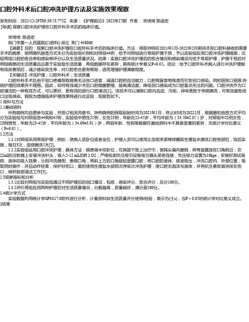 口腔外科术后口腔冲洗护理方法及实施效果观察