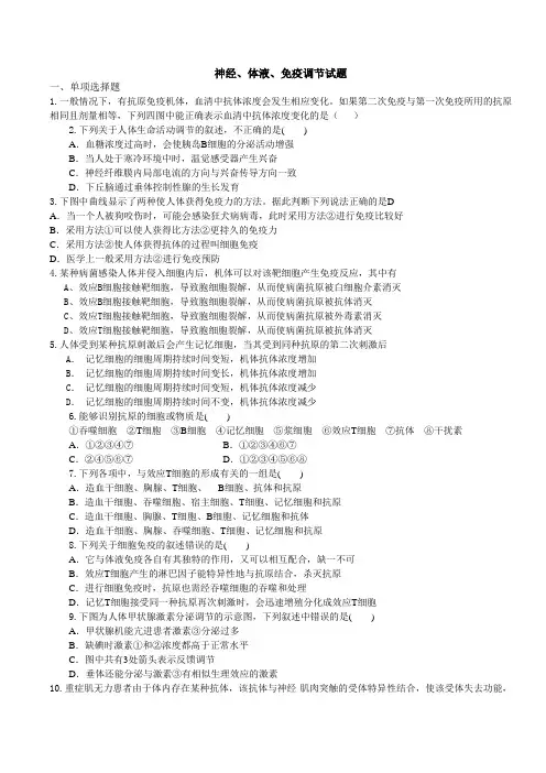 神经体液免疫调节试题