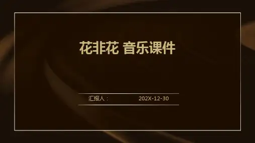 花非花+音乐课件