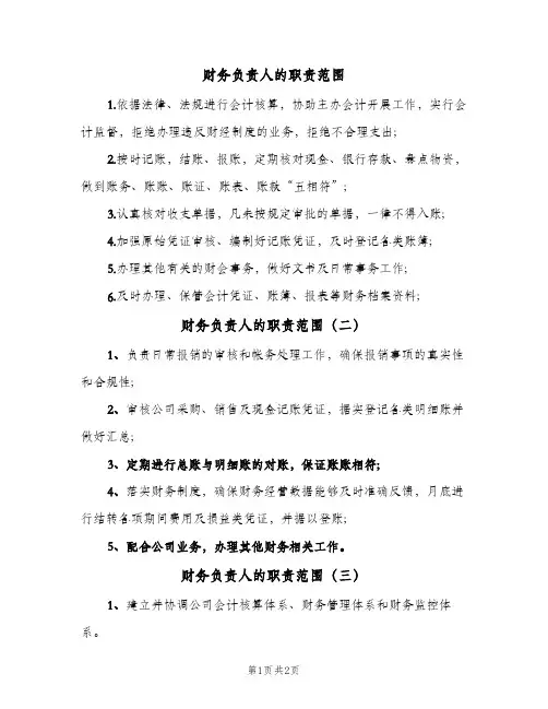 财务负责人的职责范围(三篇)