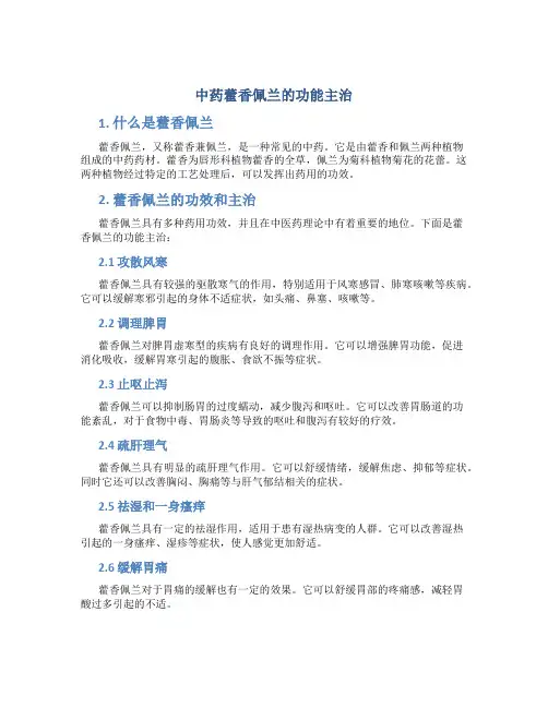 中药藿香佩兰的功能主治